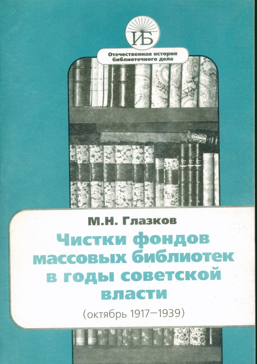 Обложка Чистки фондов массовых библиотек в годы советской власти (окт. 1917-1989)