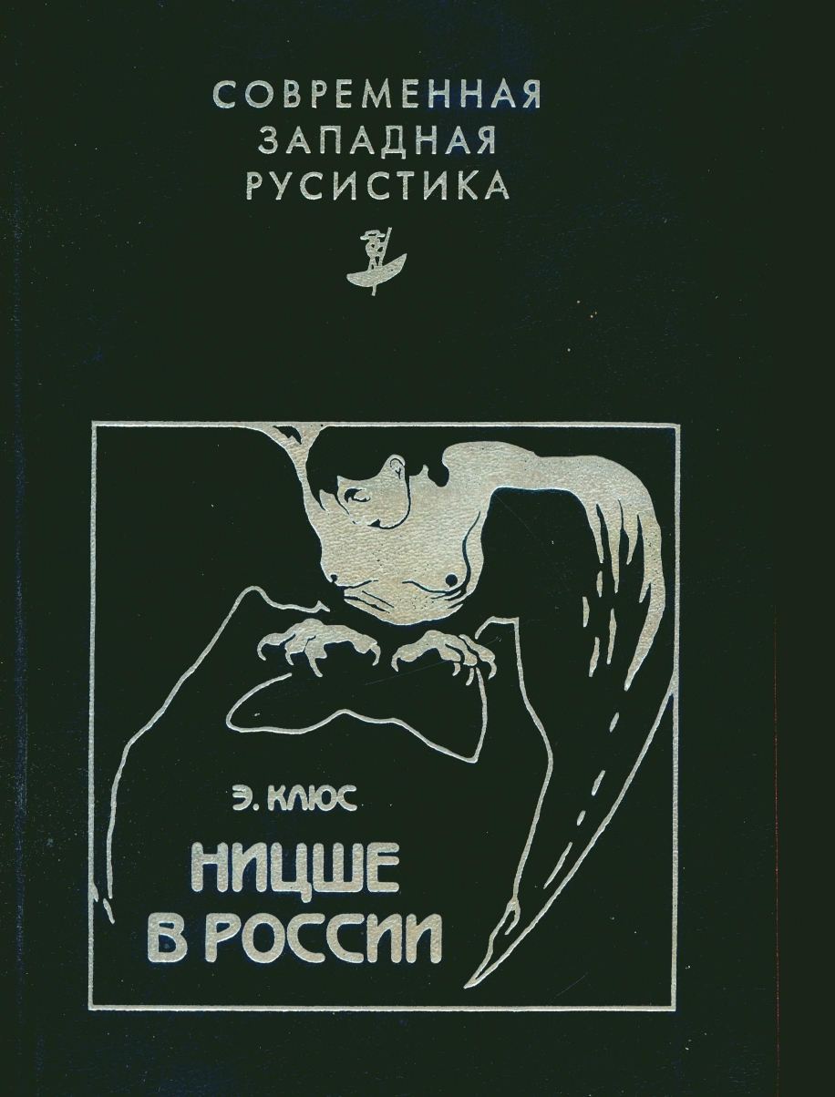 Обложка Ницше в России