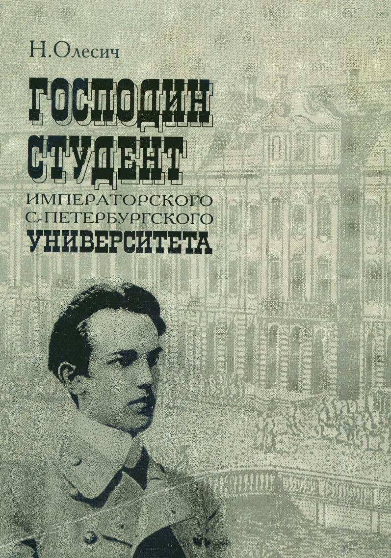 Обложка Господин студент императорского С-Петербургского университета